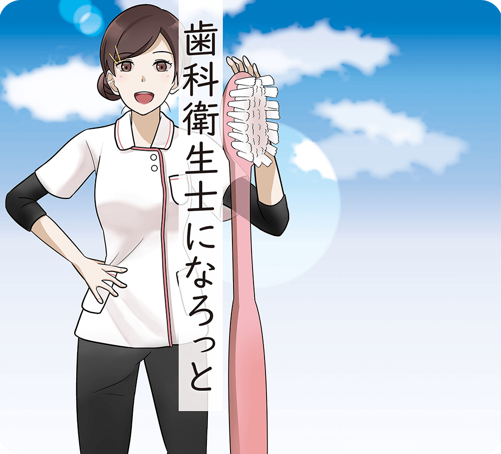 歯科衛生士になろっと　イメージ