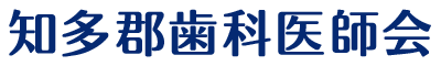 知多郡歯科医師会